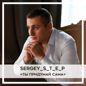 Sergey Step - Ты придумай сама